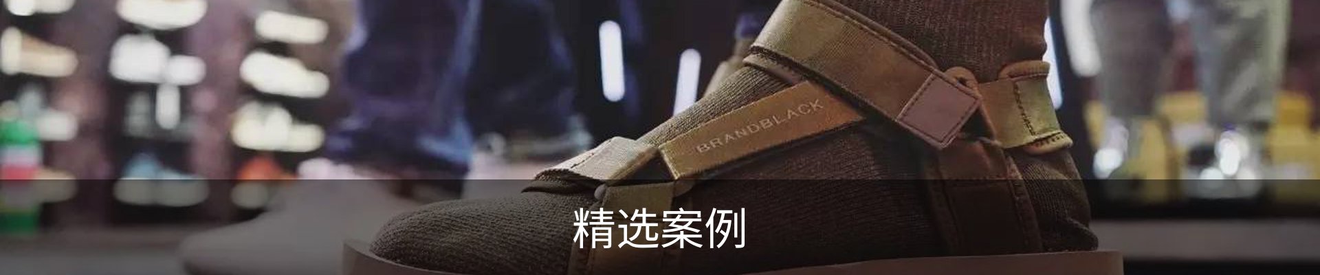 精选案例